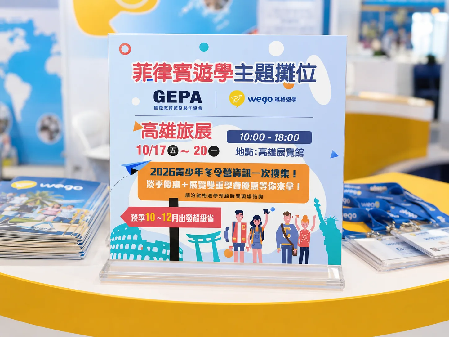 WEGO 菲律賓遊學展展示卡情境照